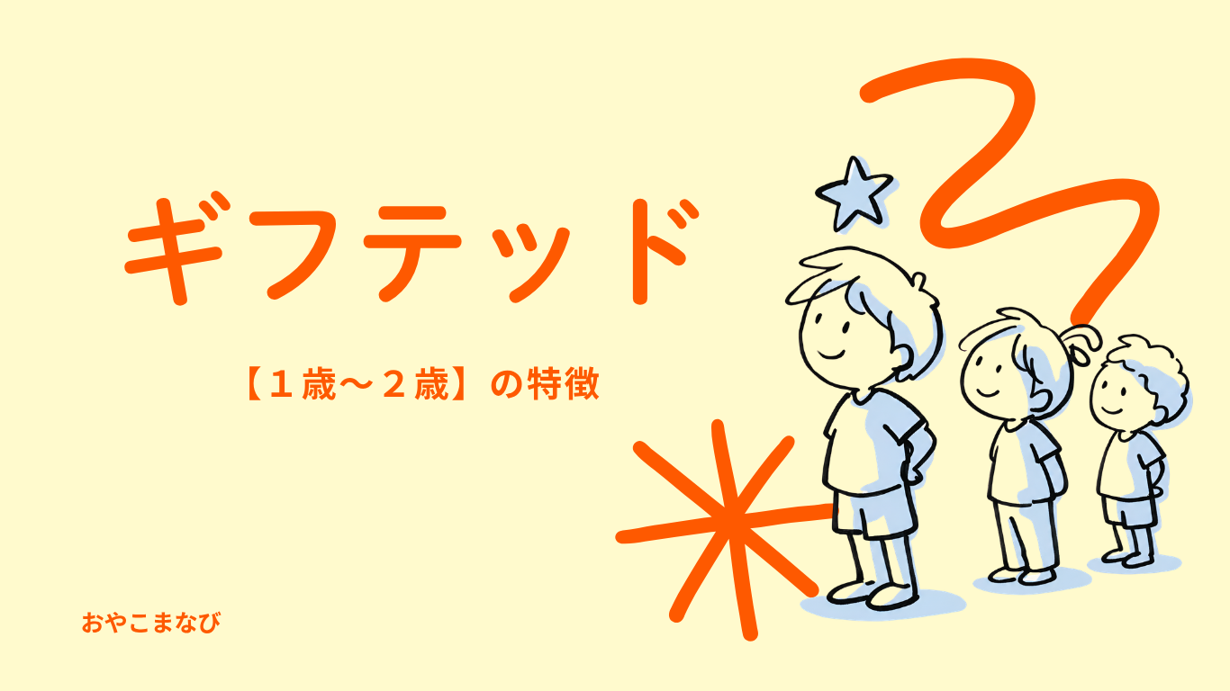 ギフテッド１歳～２歳のころの特徴