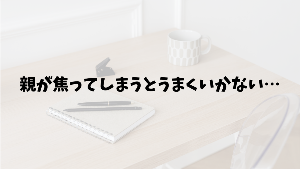 先取り学習は、親が焦ってしまうとうまくいかない