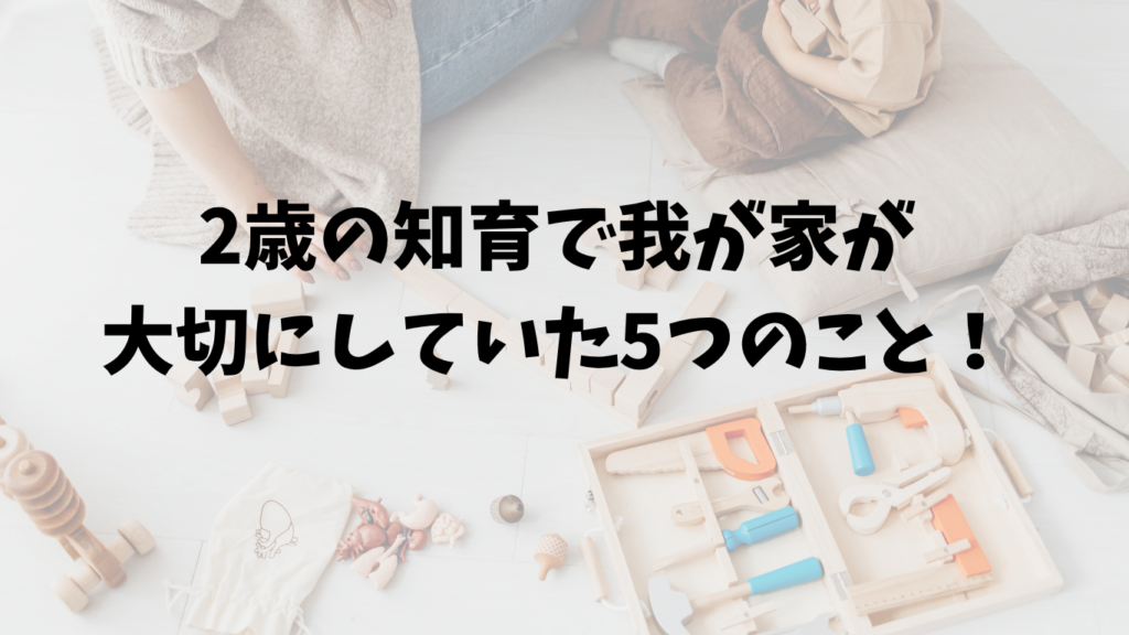 2歳の知育で我が家が大切にしていたこと