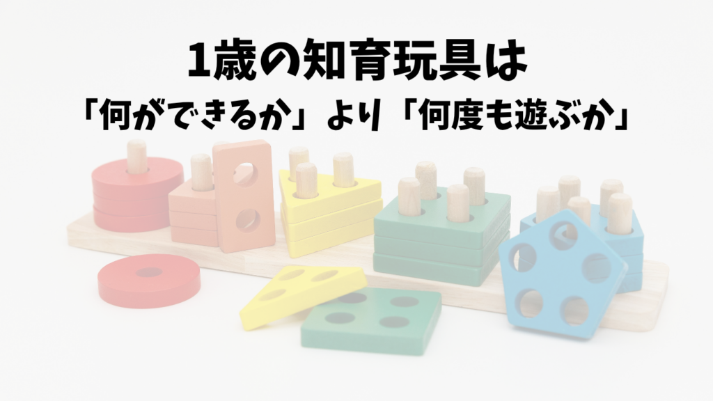 1歳の知育玩具を選ぶときにおすすめしたい3つのポイント