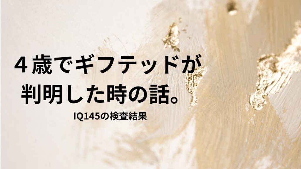 ギフテッドが判明したIQ145の検査結果