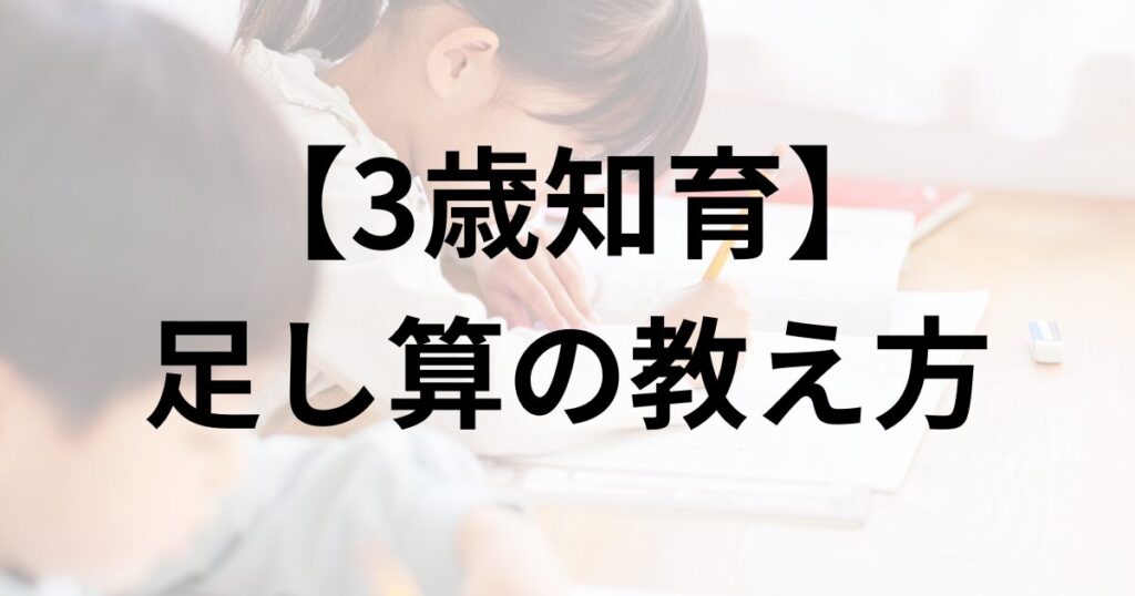 【３歳知育】足し算の教え方
