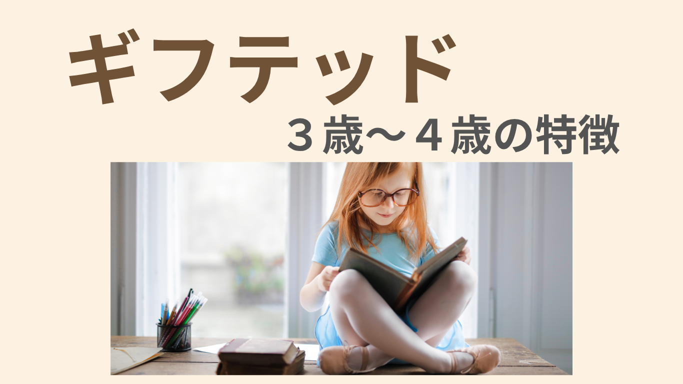 ギフテッド　３歳～４歳の特徴