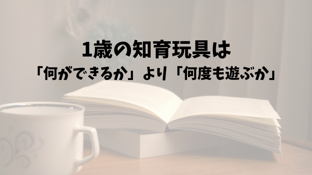 1歳の知育玩具は「何ができるか」より「何度も遊ぶか」で選んだ