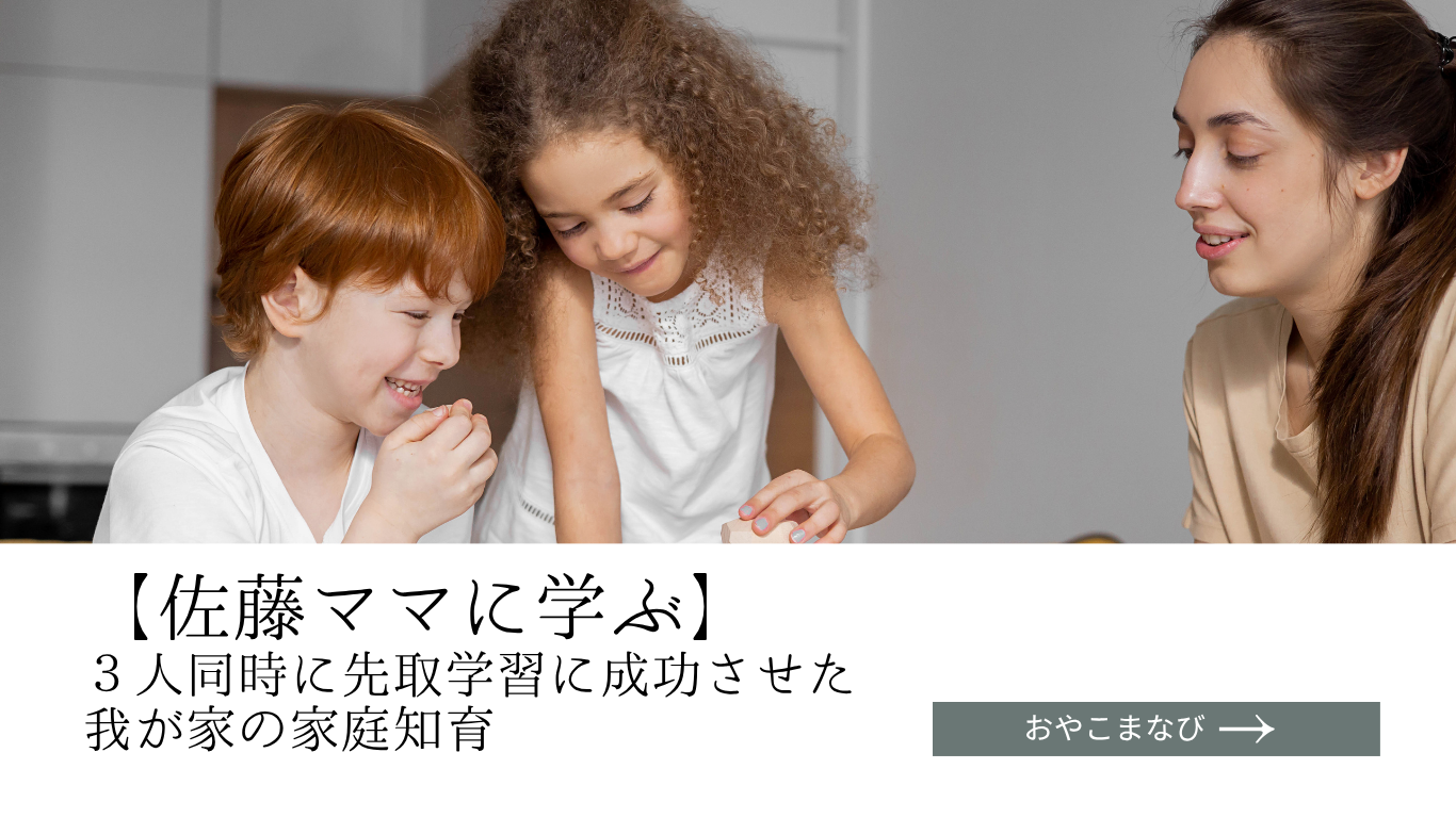 【佐藤ママに学ぶ】3人同時に先取り学習を成功させた我が家の家庭知育