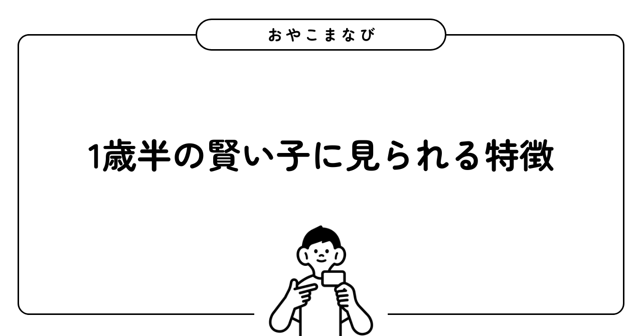 1歳半の賢い子に見られる特徴