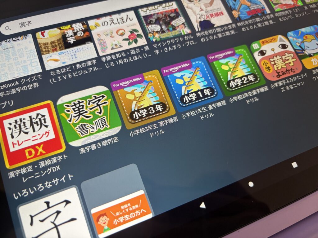 Amazon Fireキッズタブレットの漢字学習アプリ