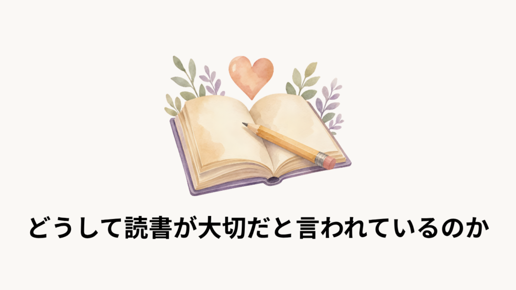 どうして読書習慣が大切なのか