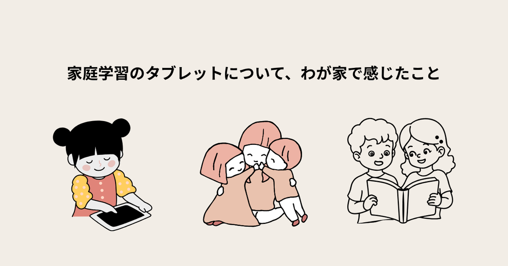 家庭学習のタブレットについて、わが家で感じたこと