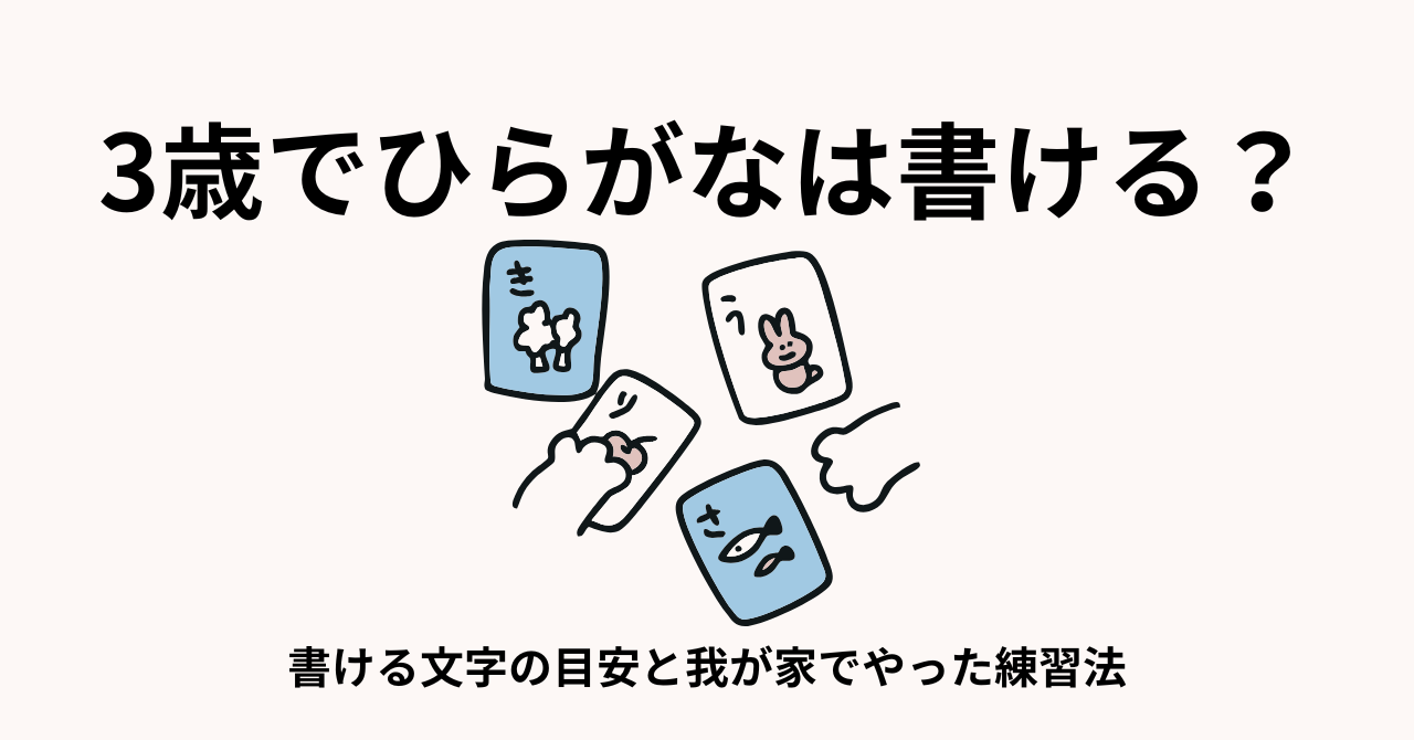 ３歳でひらがなかける？