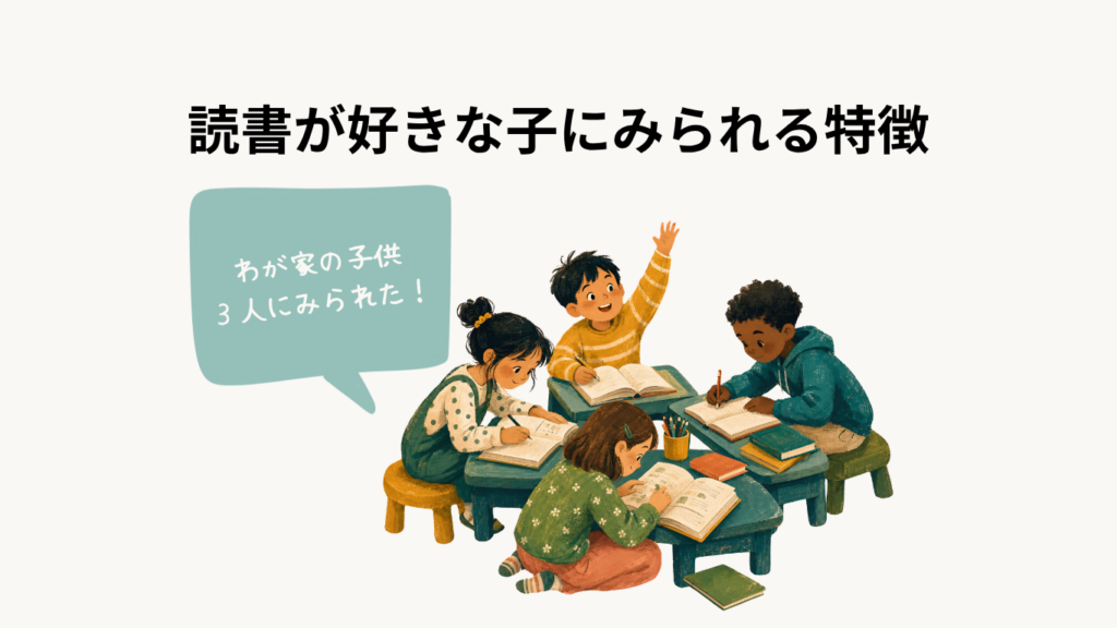 読書好きな子供にみられる特徴