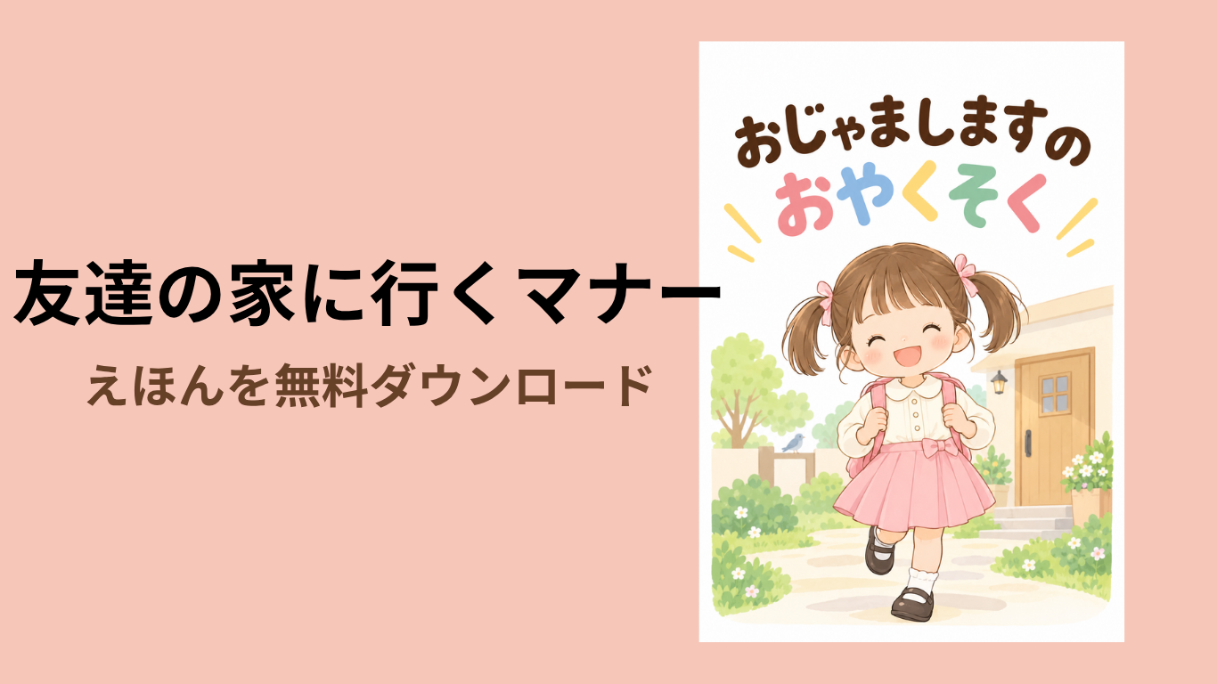 友達の家に行くマナー をおしえる！ 無料ダウンロード絵本