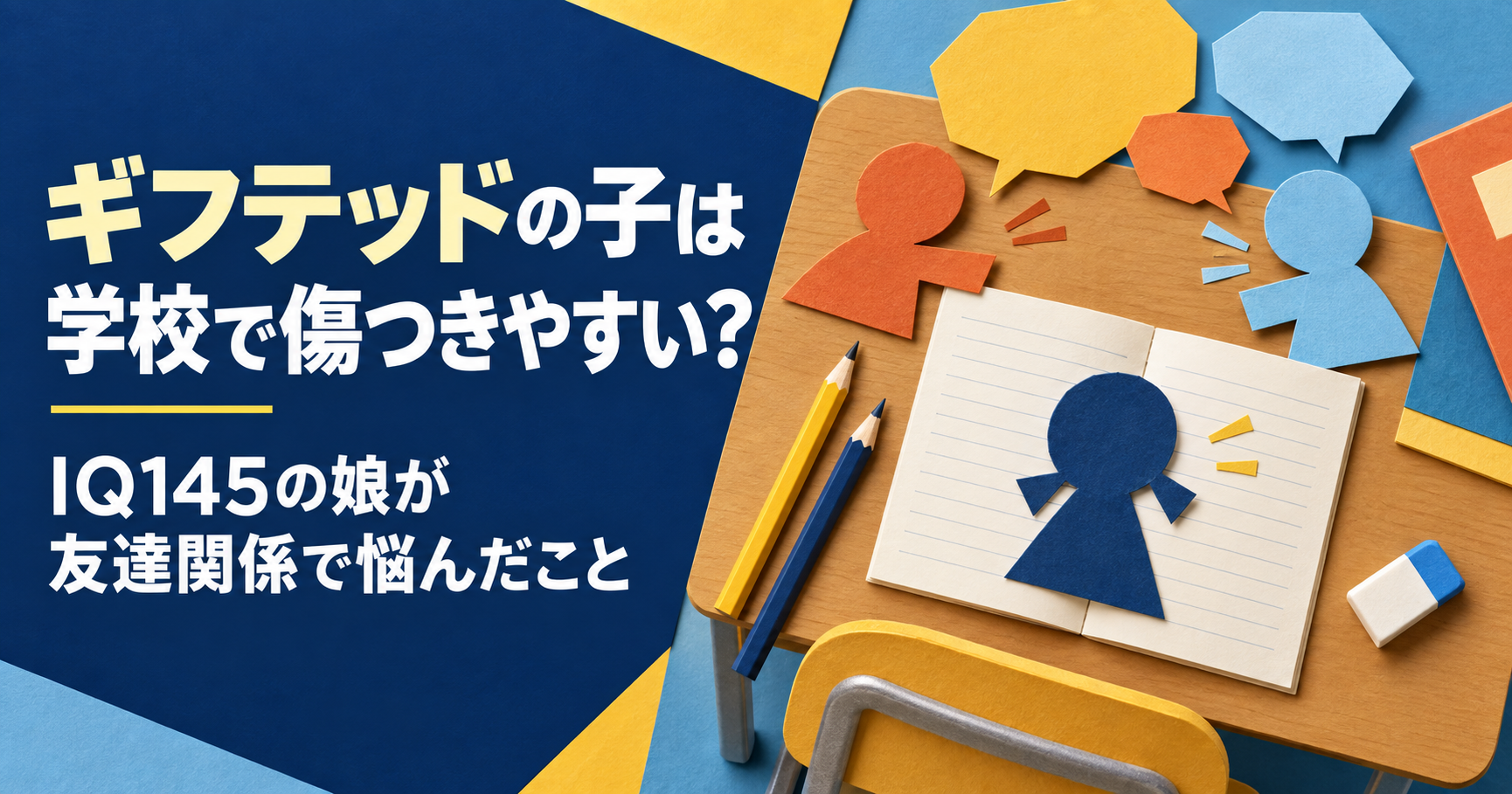 ギフテッドの子は学校で傷つきやすい？IQ145の娘が友達関係で悩んだこと