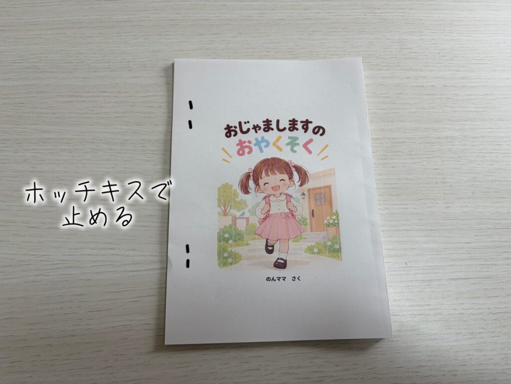 おじゃましますのおやくそくを本にしてホッチキスで止める所