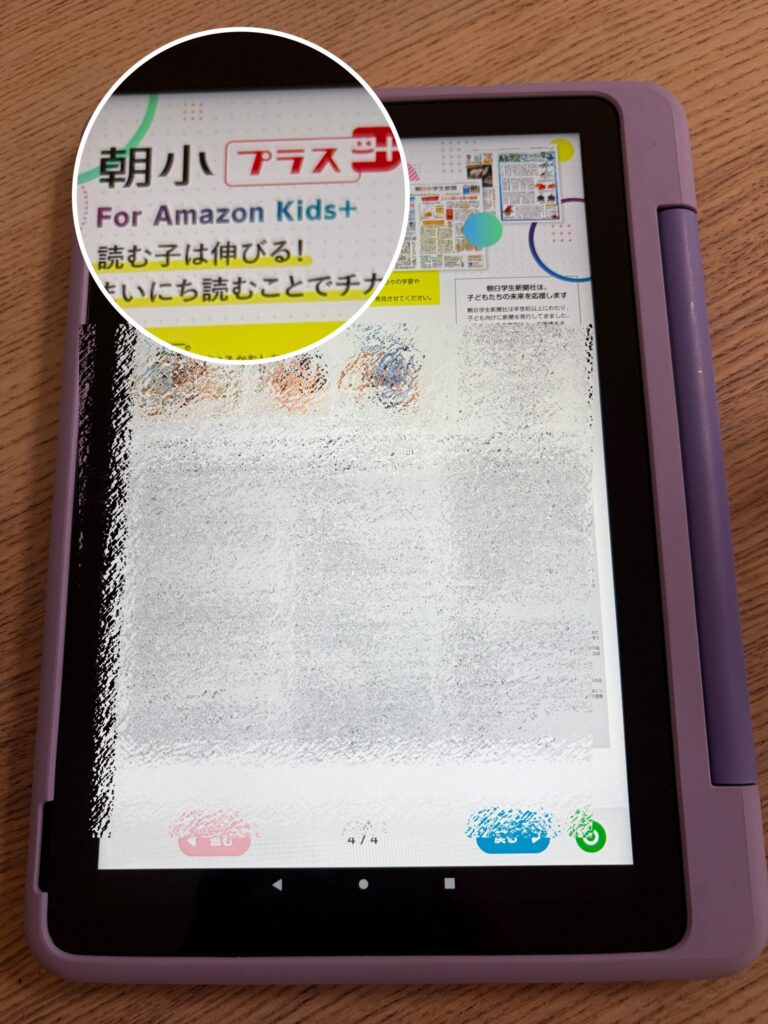 Amazon Kids+で朝日小学生新聞