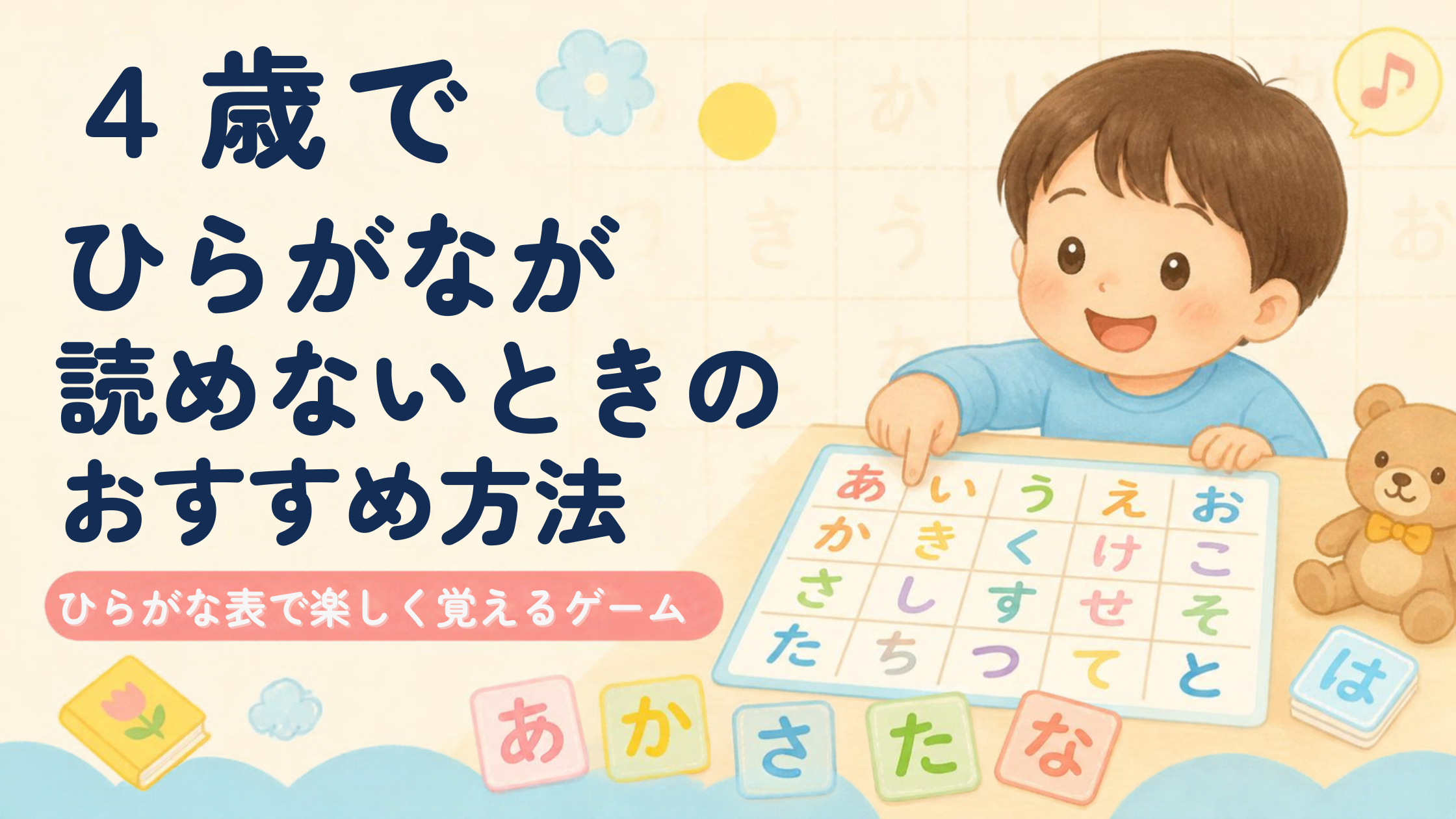 4歳でひらがなが読めないときのおすすめ方法｜ひらがな表で楽しく覚えるゲーム